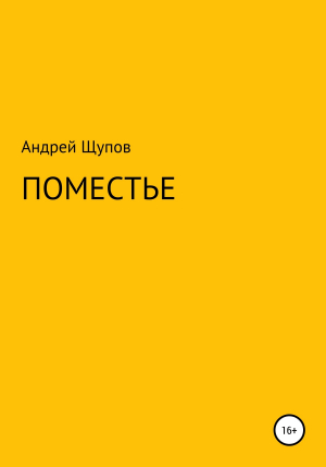 обложка книги Поместье - Андрей Щупов