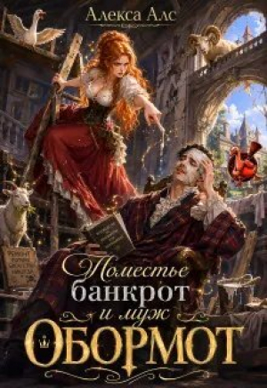 обложка книги Поместье-банкрот и муж обормот (СИ) - Алекса Алс