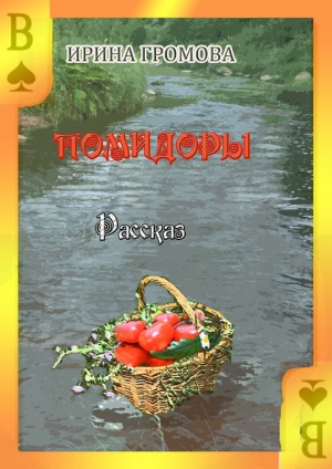обложка книги Помидоры - Ирина Громова