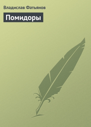 обложка книги Помидоры - Владислав Фатьянов