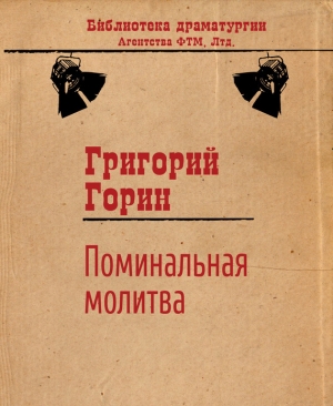 обложка книги Поминальная молитва - Григорий Горин