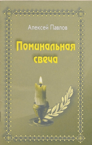 обложка книги Поминальная свеча - Алексей Павлов