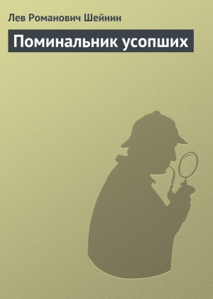 обложка книги Поминальник усопших - Лев Шейнин