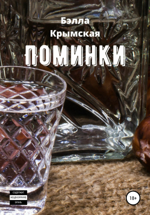 обложка книги Поминки - Бэлла Крымская