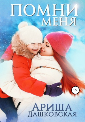 обложка книги Помни меня - Ариша Дашковская
