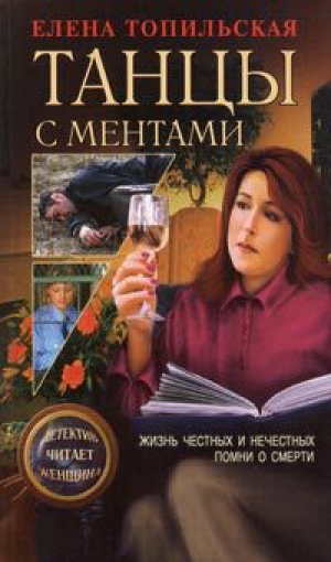 обложка книги Помни о смерти - Елена Топильская