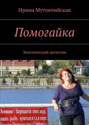 обложка книги Помогайка - Ирина Мутовчийская