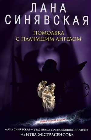обложка книги Помолвка с плачущим ангелом - Лана Синявская