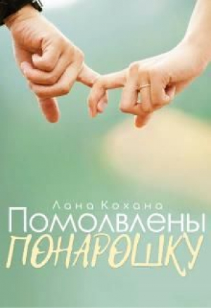 обложка книги Помолвлены понарошку (СИ) - Лана Кохана