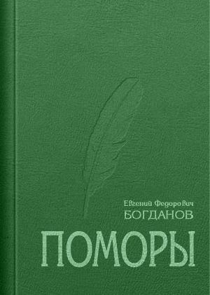 обложка книги Поморы (роман в трех книгах) - Евгений Богданов