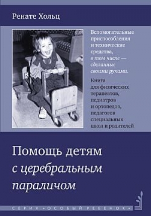 обложка книги Помощь детям с церебральным параличом - Ренате Хольц