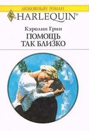 обложка книги Помощь так близко - Кэролин Грин