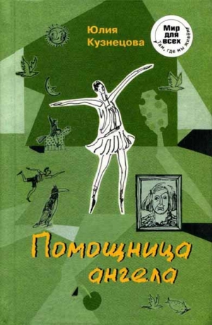 обложка книги Помощница ангела - Юлия Кузнецова