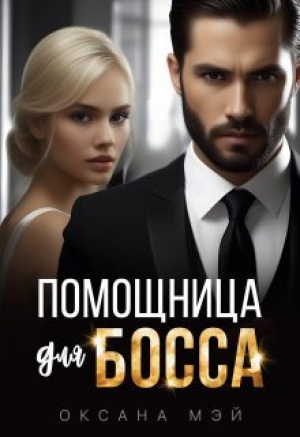 обложка книги Помощница для босса (СИ) - Оксана Мэй