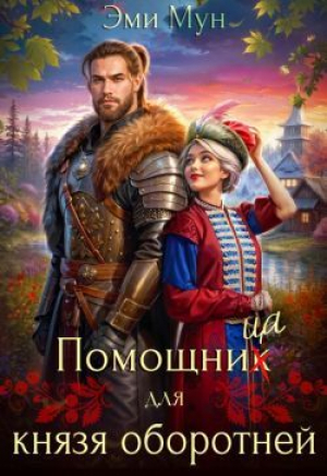 обложка книги Помощница для князя оборотней (СИ) - Эми Мун