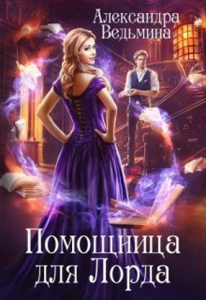 обложка книги Помощница для Лорда (СИ) - Александра Ведьмина