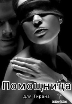 обложка книги Помощница для Тирана (СИ) - Анна Фима