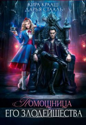 обложка книги Помощница Его Злодейшества (СИ) - Кира Крааш