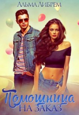 обложка книги Помощница на заказ (СИ) - Альма Либрем