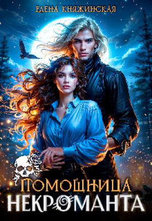 обложка книги Помощница некроманта (СИ) - Елена Княжинская