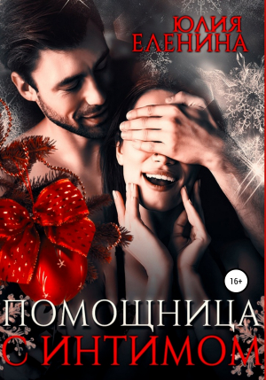 обложка книги Помощница с интимом - Юлия Еленина