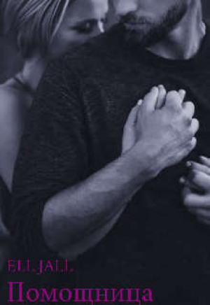 обложка книги Помощница (СИ) - Алена Февраль