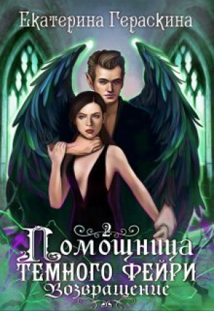 обложка книги Помощница темного фейри. Возвращение (СИ) - Екатерина Гераскина