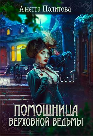 обложка книги Помощница верховной ведьмы (СИ) - Анетта Политова