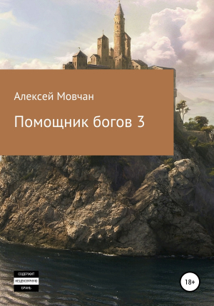 обложка книги Помощник богов 3 - Алексей Мовчан