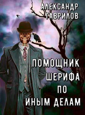 обложка книги Помощник шерифа по иным делам (СИ) - Александр Гаврилов