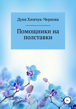 обложка книги Помощники на полставки - Дуня Химчук-Чернова
