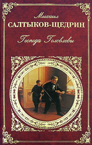 обложка книги Помпадуры и помпадурши - Михаил Салтыков-Щедрин