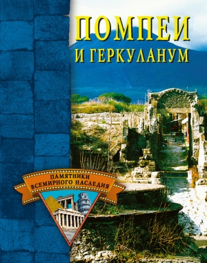 обложка книги Помпеи и Геркуланум - Елена Грицак