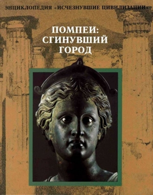 обложка книги Помпеи: Сгинувший город - авторов Коллектив