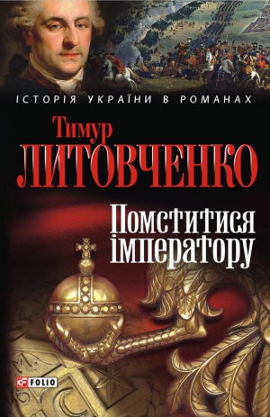 обложка книги Помститися iмператору - Тимур Литовченко