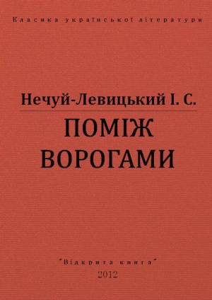 обложка книги Поміж ворогами - Іван Нечуй-Левицький