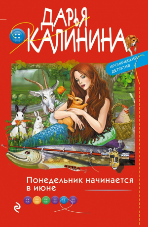обложка книги Понедельник начинается в июне - Дарья Калинина