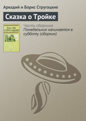 обложка книги Понедельник начинается в субботу. Сказка о тройке (с илл.) - Аркадий и Борис Стругацкие