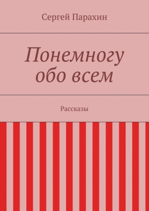 обложка книги Понемногу обо всем - Сергей Парахин