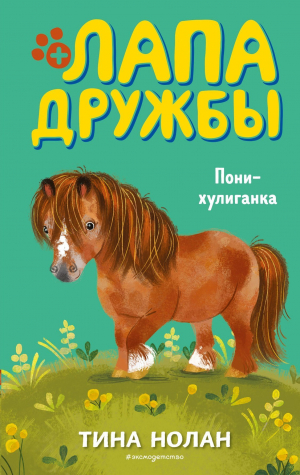 обложка книги Пони-хулиганка - Тина Нолан