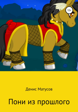 обложка книги Пони из прошлого - Денис Матусов