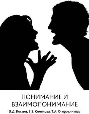 обложка книги Понимание и взаимопонимание - Татьяна Огородникова