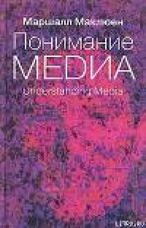 обложка книги Понимание медиа: Внешние расширения человека - Маршалл Мак-Люэн
