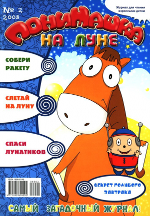 обложка книги ПониМашка 2008 №02 - Журнал «ПониМашка»