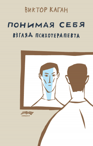 обложка книги Понимая себя: взгляд психотерапевта - Виктор Каган