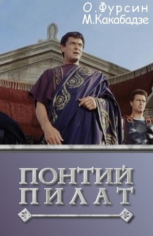 обложка книги Понтий Пилат - Олег Фурсин
