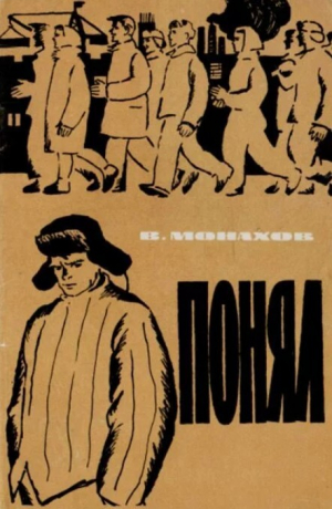 обложка книги Понял - Вадим Монахов