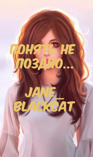 обложка книги Понять не поздно...(СИ) - Jane_BlackCat