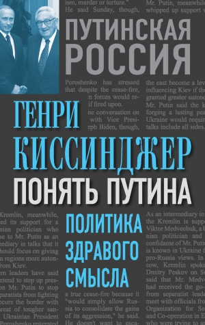 обложка книги Понять Путина. Политика здравого смысла - Генри Киссинджер