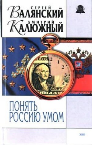 обложка книги Понять Россию умом - Дмитрий Калюжный